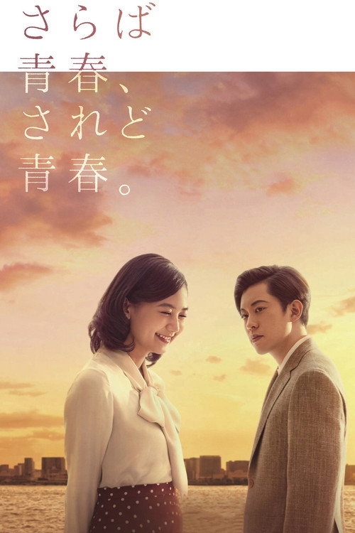 Saraba Seishun, Saredo Seishun poster
