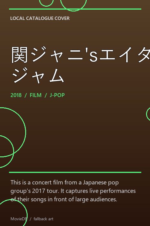 関ジャニ'sエイターテインメント ジャム poster