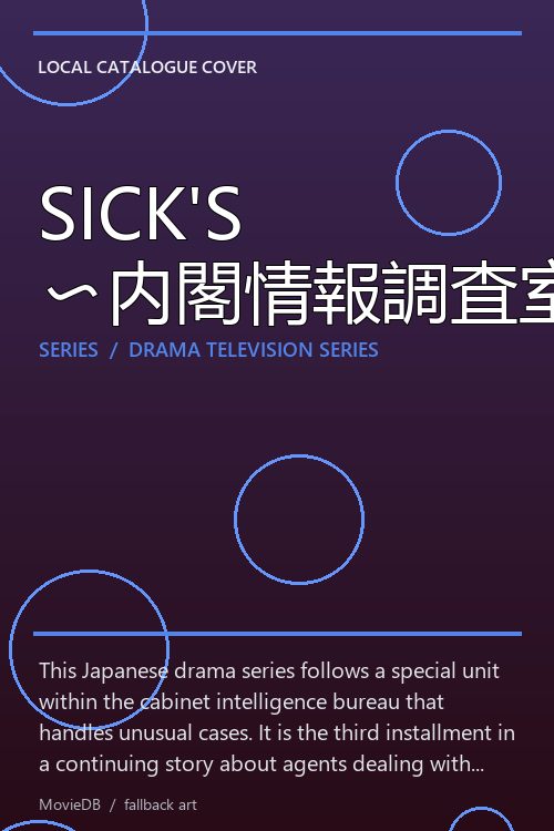 SICK'S 〜内閣情報調査室特務事項専従係事件簿〜 poster