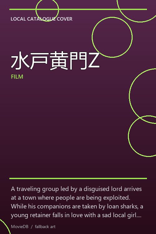 水戸黄門Z poster