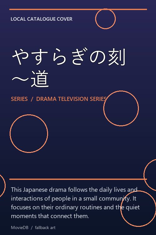 やすらぎの刻〜道 poster