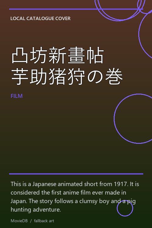 凸坊新畫帖 芋助猪狩の巻 poster