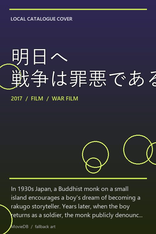 明日へ 戦争は罪悪である poster