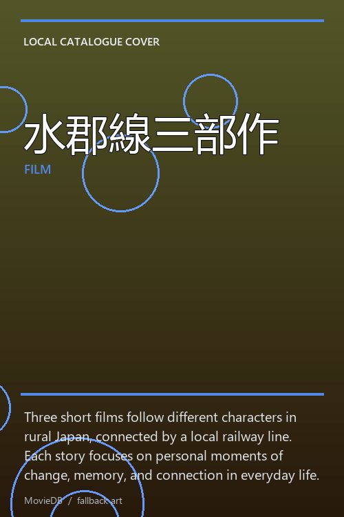 水郡線三部作 poster