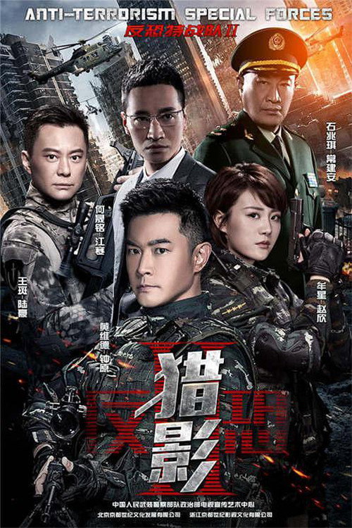 Anti-terrorism Special Forces II poster