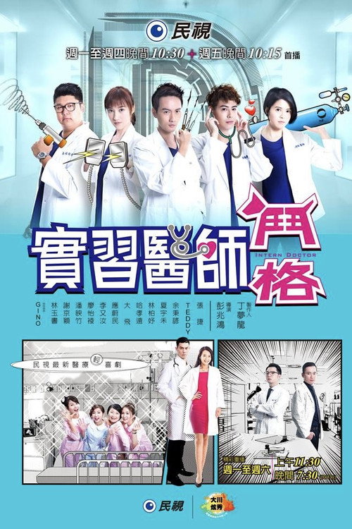 實習醫師鬥格 poster