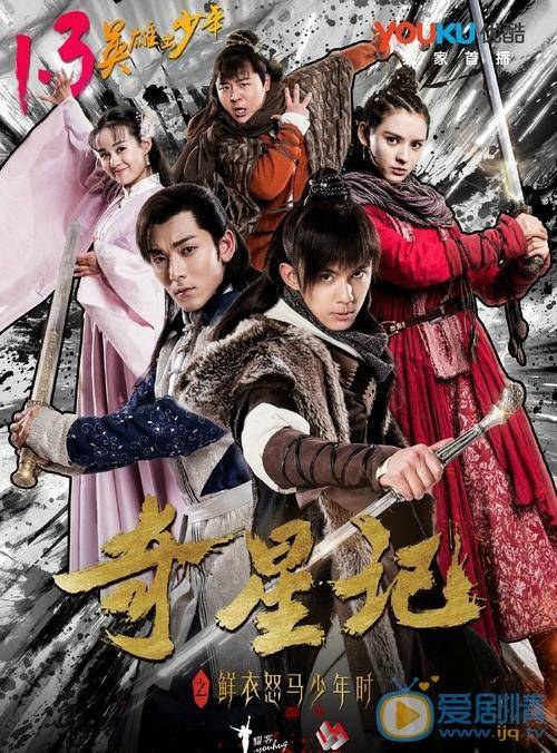 奇星記之鮮衣怒馬少年時 poster