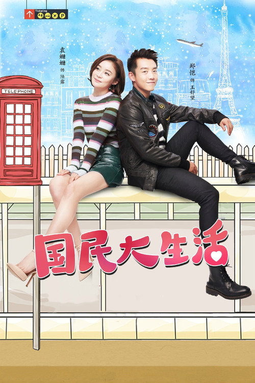国民大生活 poster