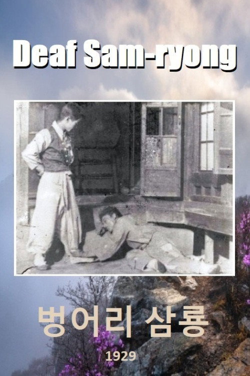 Beongeoli Sam-ryong poster