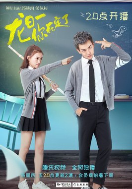 龍日一,你死定了 poster