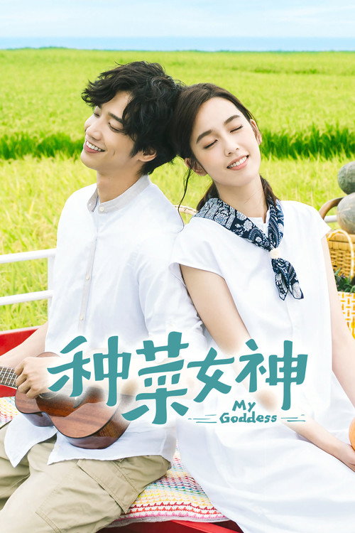Plant Goddess poster