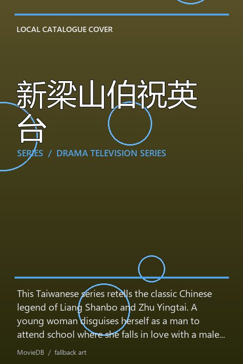 新梁山伯祝英台 poster