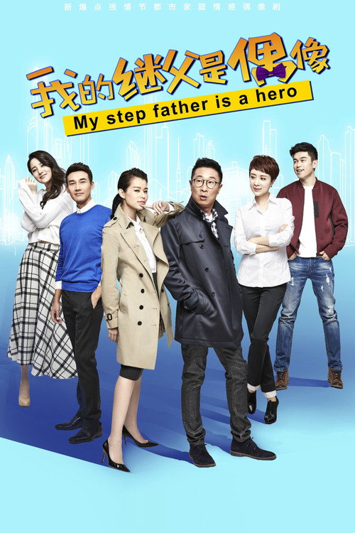 My Step Father Is A Hero poster