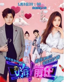 嗨！前任 poster