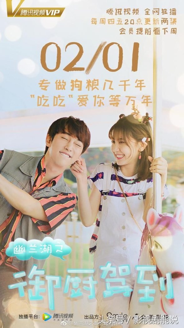 幽兰湖之御厨驾到 poster