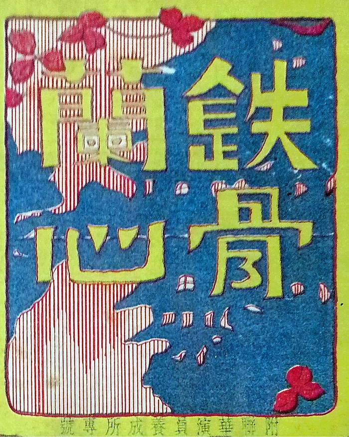 Iron Bone and Orchid Heart poster
