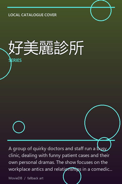 好美麗診所 poster
