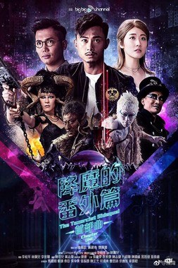 The Taxorcist Sidequel - Chapter One poster