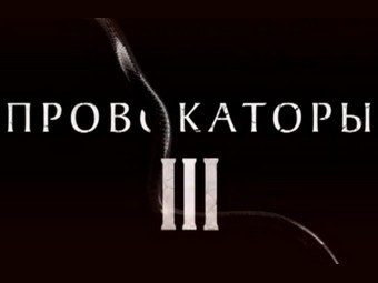 Провокаторы poster