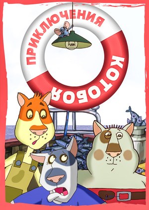 Приключения «Котобоя» poster