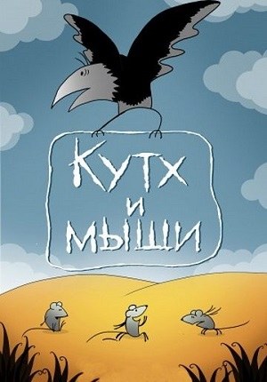 Кутх и мыши poster