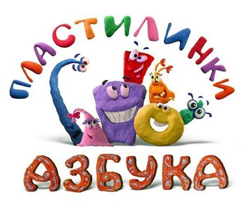 Plastilinki. Azbuka poster