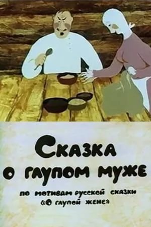 Сказка о глупом муже poster