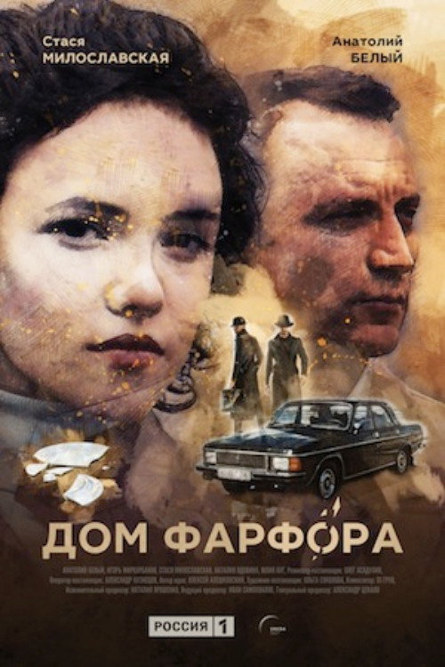 Porcelain House poster
