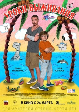 Уроки выживания poster