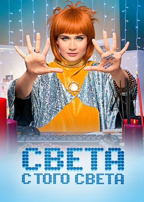Sveta s togo sveta poster