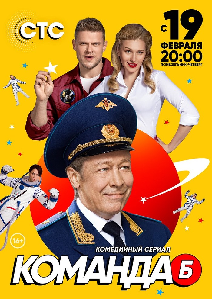 Команда Б poster