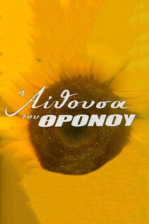 I Aithousa tou Thronou poster