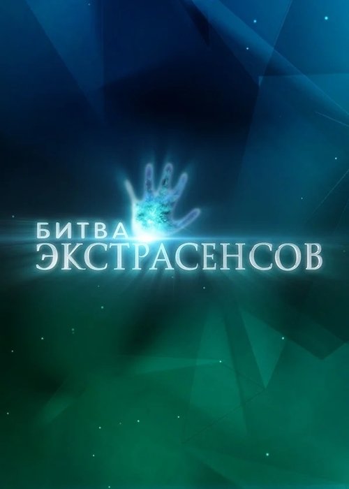 Bitva extrasensov poster