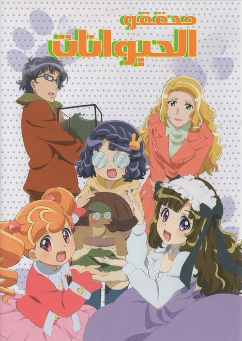 Anyamaru Tantei Kiruminzuu poster