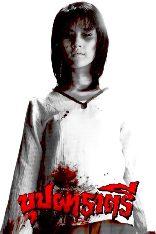 Buppah Rahtree poster