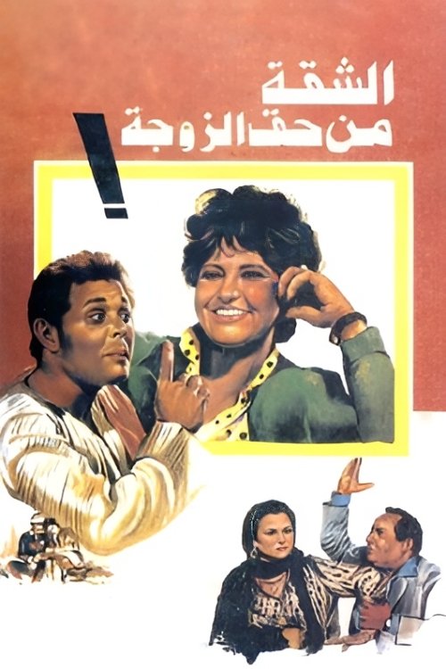 The Apartment Belongs to the Wife poster
