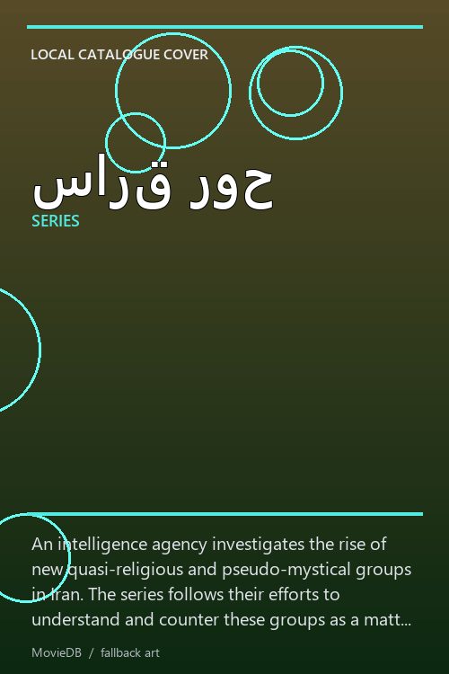 سارق روح poster
