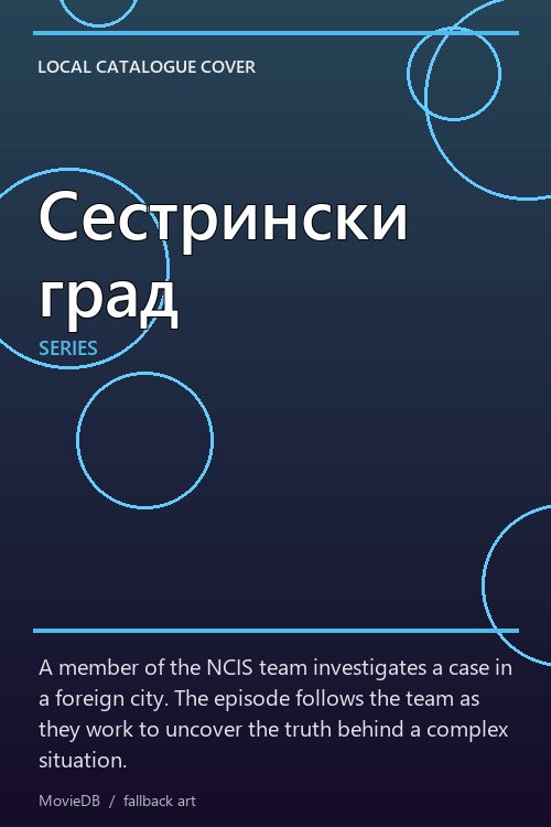 Сестрински град poster