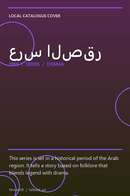 عرس الصقر poster