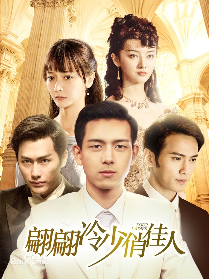 翩翩冷少俏佳人 poster