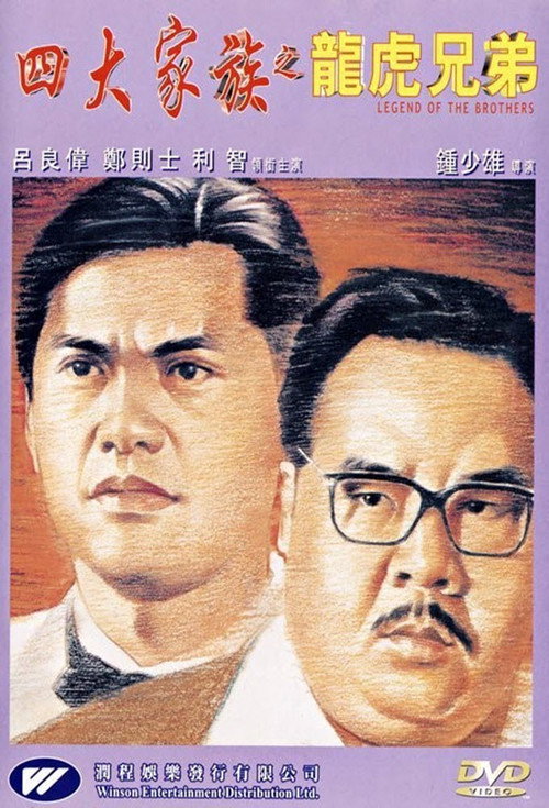 Legend of the Chiuchow Brothers poster