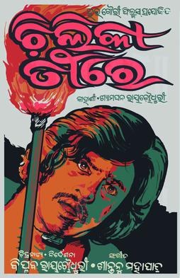 Chilika Teerey poster