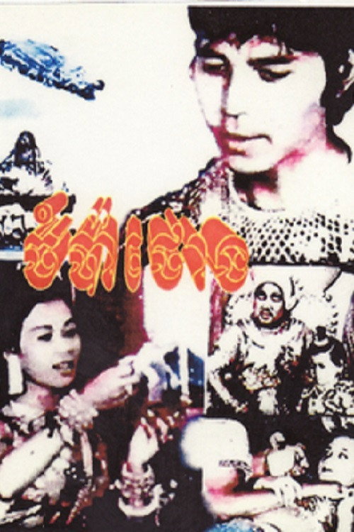 Chompa Toung poster