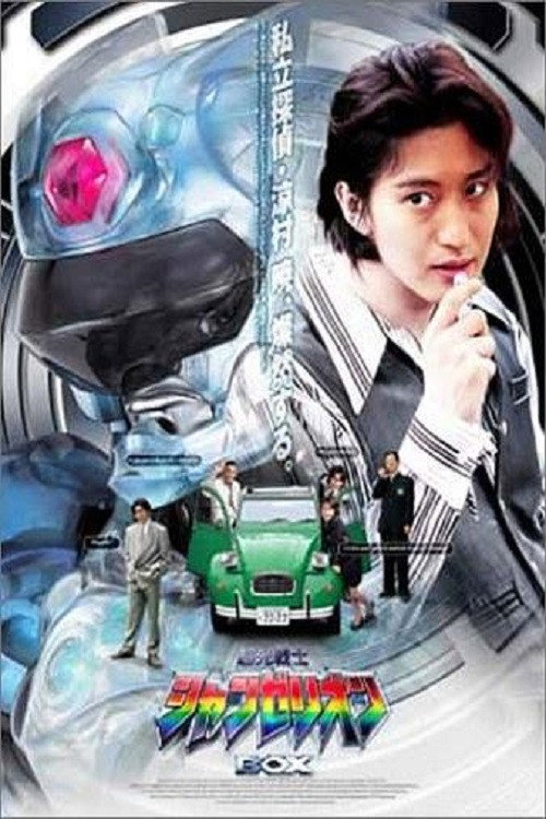 Choukou Senshi Changéríon poster