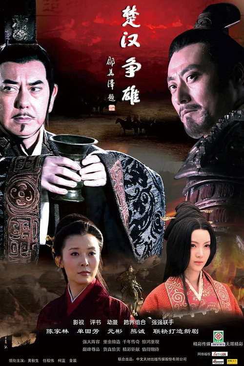 Chu Han Zhengxiong poster