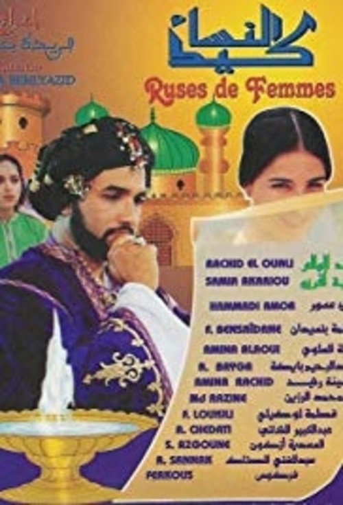 Women's Wiles: The Tale of the Girl with Basil poster