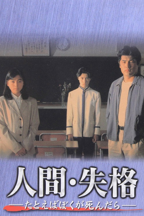 Ningen Shikaku poster