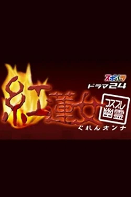 Guren Onna poster