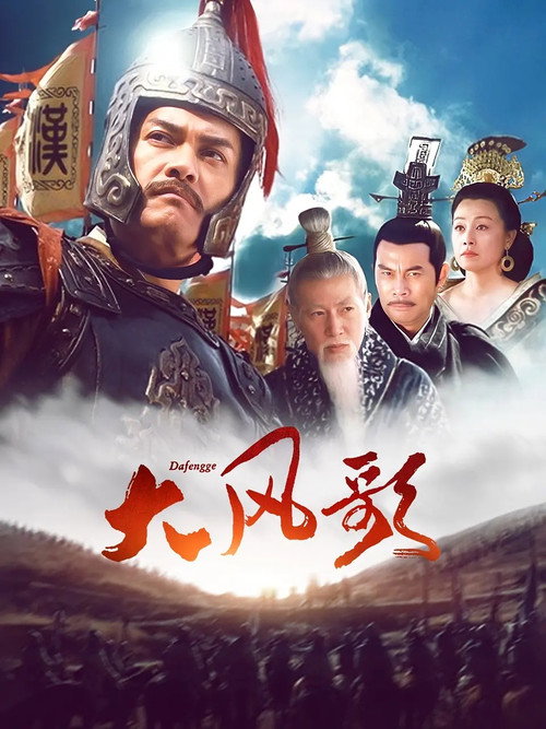Da Feng Ge poster
