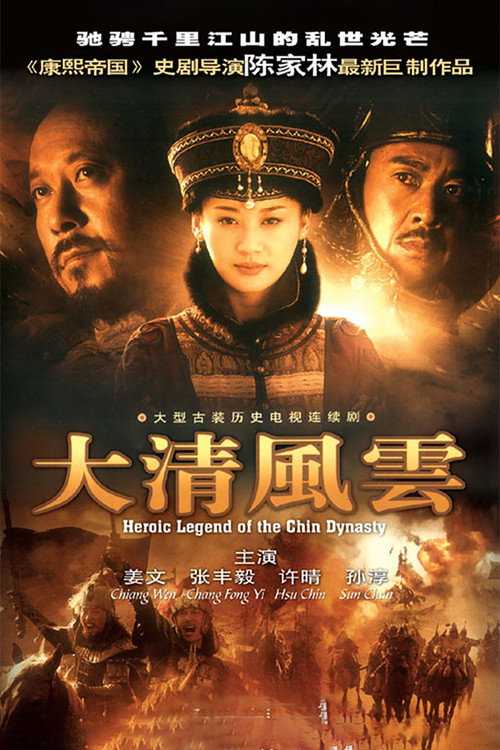 Da Qing Fengyun poster